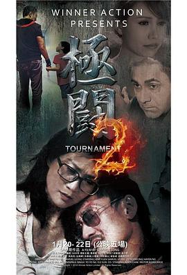 极斗2 (2017) 海报
