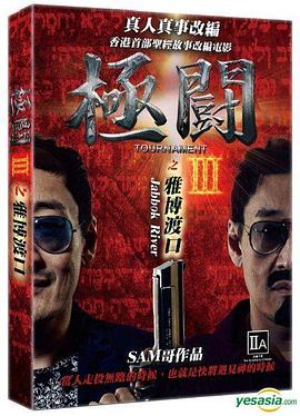 极斗3雅博渡口 (2017) 海报