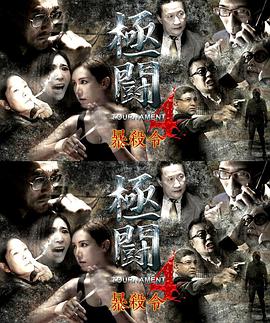 极斗4之暴杀令（国语） (2018) 海报