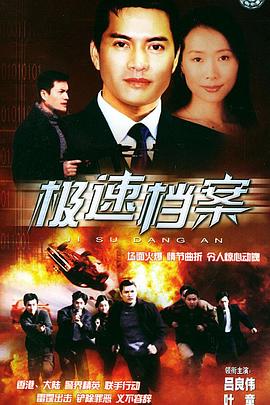 极速档案 (2002) 海报