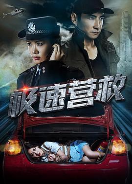 极速营救2019 (2019) 海报