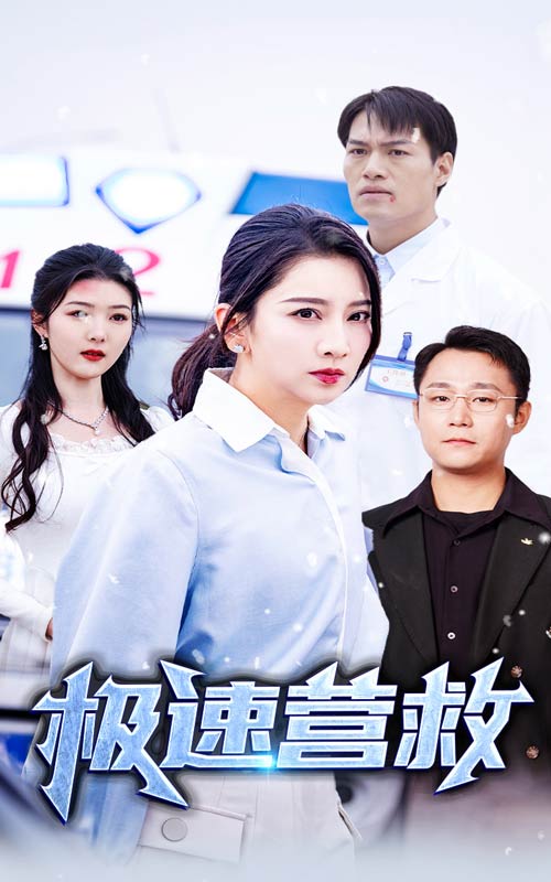 极速营救 (2025) 海报