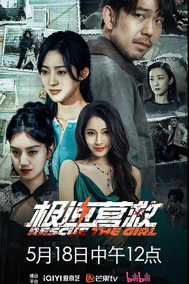 极速营救 (2026) 海报