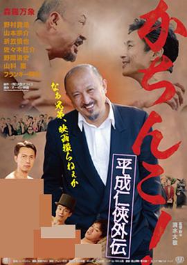 极道咸湿 (2018) 海报