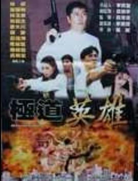 极道英雄 (1998) 海报