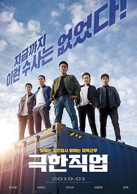 极限职业 (2019) 海报