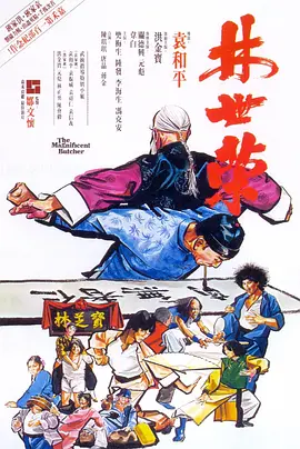 林世荣1979[电影解说] (1979) 海报