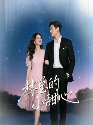 林总的小甜心 (2026) 海报
