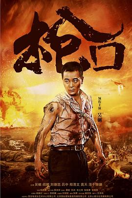 枪口 (2016) 海报