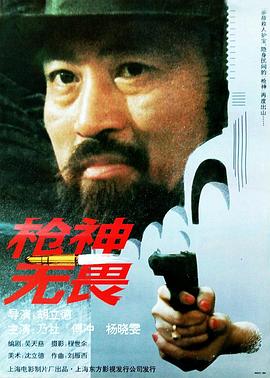 枪神无畏 (1995) 海报