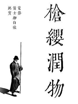 枪缨润物——电影《箭士柳白猿》幕后纪实 (2021) 海报