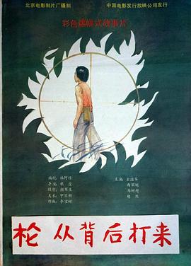 枪，从背后打来 (1987) 海报