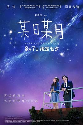 某日某月 (2018) 海报