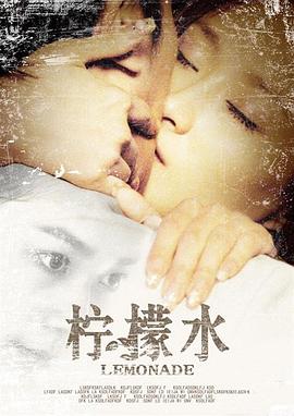 柠檬水 (2009) 海报