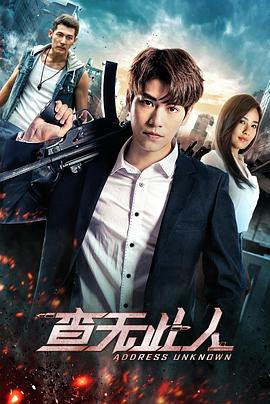 查无此人 (2018) 海报