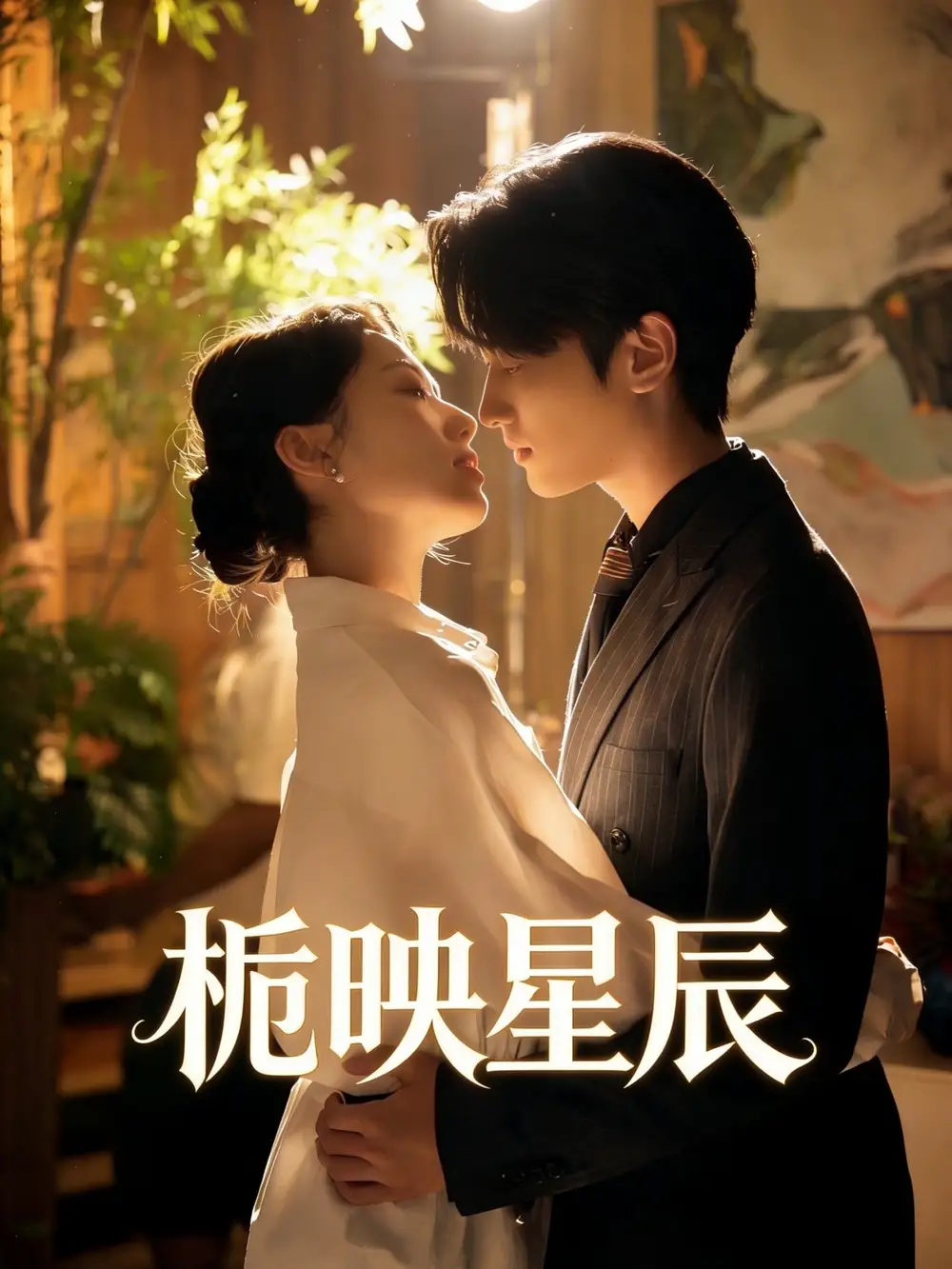 栀映星辰 (2026) 海报