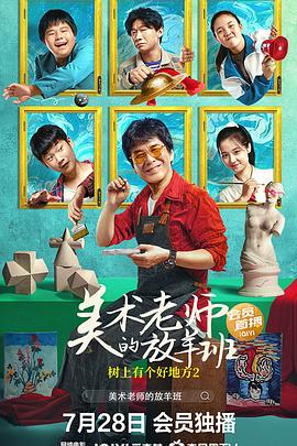 树上有个好地方2：美术老师的放羊班 (2023) 海报