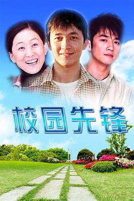 校园先锋 (1996) 海报