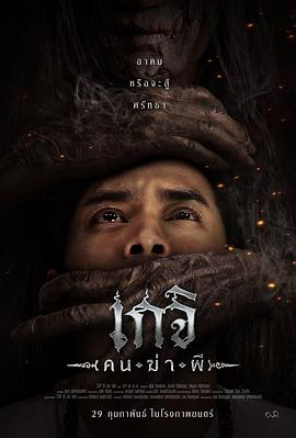 格吉（杀人鬼） (2024) 海报