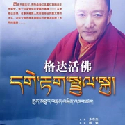 格达活佛 (2004) 海报