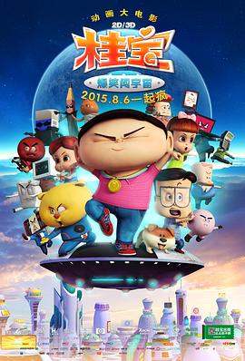 桂宝之爆笑闯宇宙 (2015) 海报