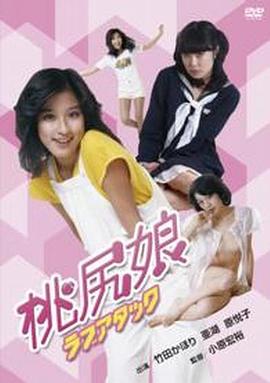 桃尻娘 ラブアタック (1979) 海报