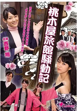 桃木屋日记 (2014) 海报