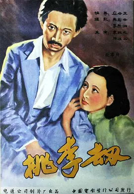 桃李劫1934[电影解说] (1934) 海报
