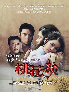 桃花劫2012 (2012) 海报