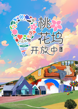 桃花坞开放中第三季 (2024) 海报