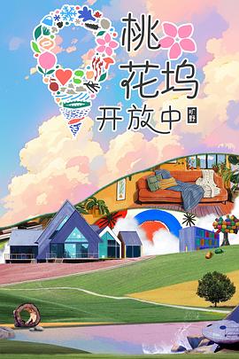 桃花坞开放中第四季 (2024) 海报