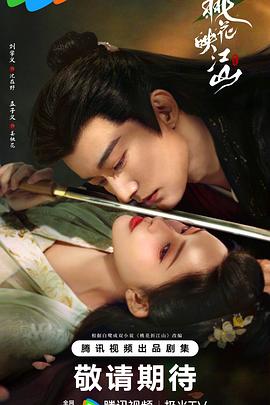 桃花映江山2025 (2025) 海报
