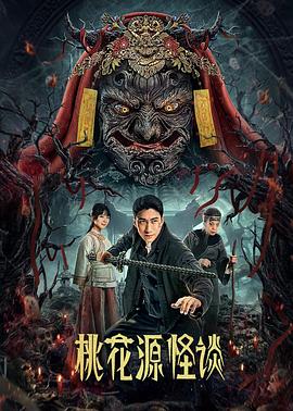 桃花源怪谈 (2024) 海报