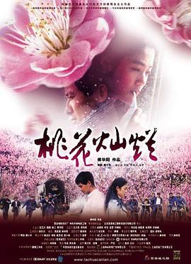 桃花灿烂 (2005) 海报