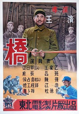 桥 (1949) 海报
