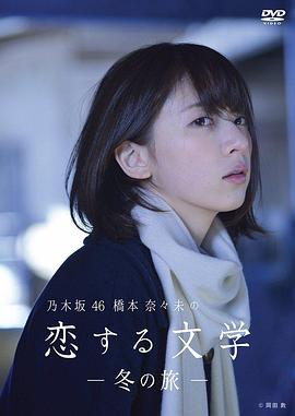 桥本奈奈未的恋爱文学：冬之旅 (2016) 海报
