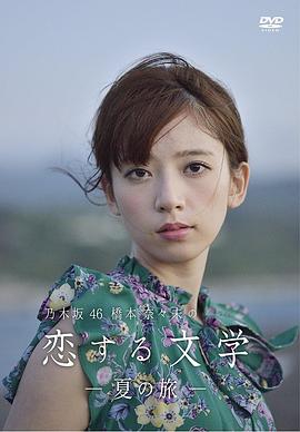 桥本奈奈未的恋爱文学：夏之旅 (2016) 海报