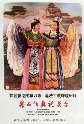 梁山伯与祝英台 (1954) 海报
