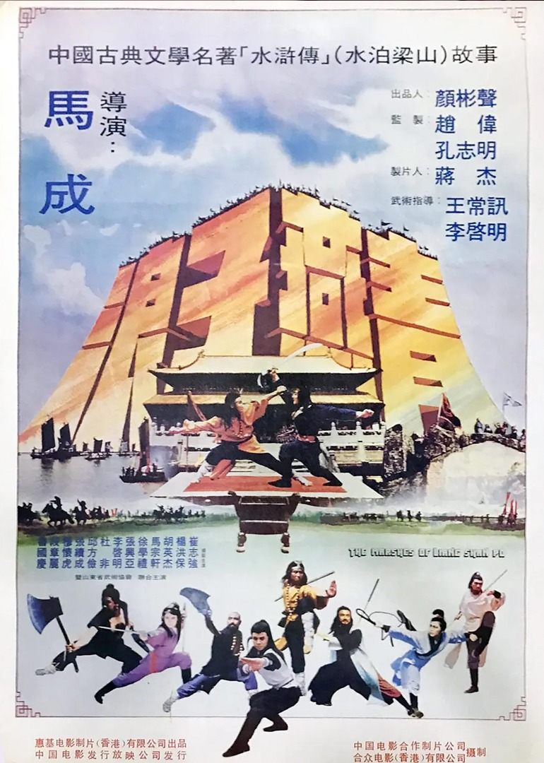 梁山好汉 (1984) 海报
