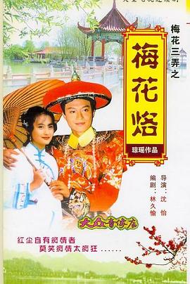 梅花三弄之梅花烙 (1993) 海报