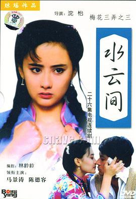 梅花三弄之水云间 (1993) 海报