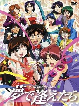 梦中相遇 (1998) 海报
