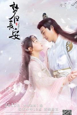 梦回长安 (2021) 海报