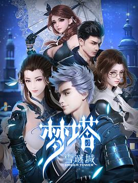 梦塔·雪谜城 (2018) 海报