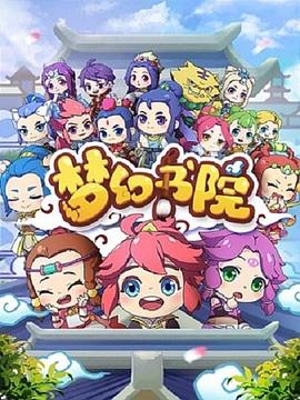 梦幻书院 (2019) 海报