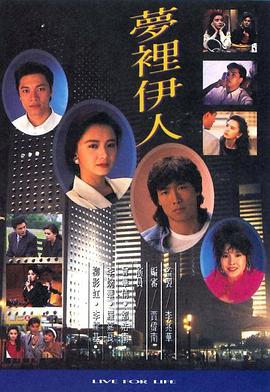 梦里伊人粤语 (1991) 海报