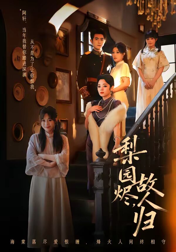 梨园烬，故人归 (2026) 海报