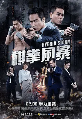 棋拳风暴[电影解说] (2025) 海报