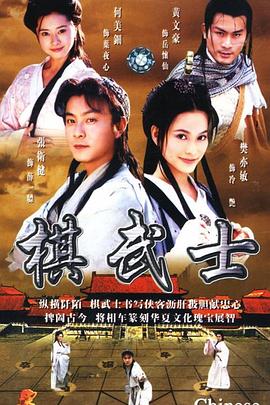 棋武士粤语 (2000) 海报