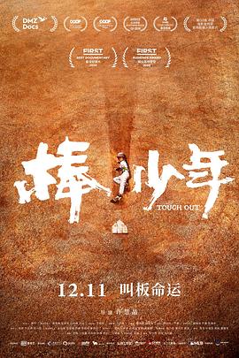 棒！少年 (2020) 海报
